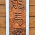 Long Ma Jing Shen, 2014 - 40 high x 10 inches wide. <em>May you be blessed with the vitality of the dragon and the horse</em>. A Chinese blessing given to elders. Raised copper mounted on aluminum plate.